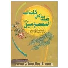 قبسات من کلمات المعصومین (ع)