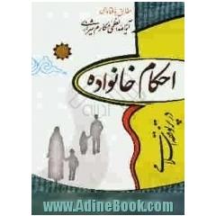 احکام خانواده در پرتو فقه اسلامی