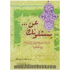 و یسالونک عن ... الاسئله المطروحه عن النبی الاکرم فی القرآن الکریم