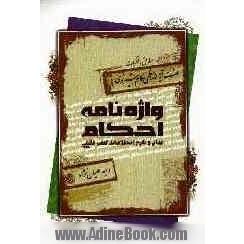 واژه نامه احکام: بیان و شرح اصطلاحات کتب فقهی مطابق با نظرات حضرت آیه الله العظمی مکارم شیرازی