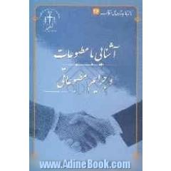 آشنایی با قانون مطبوعات و جرایم مطبوعاتی