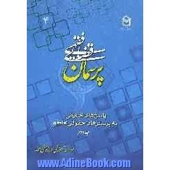 پرسمان فقهی - قضایی (4): (پاسخ های تحقیقی به پرسش های حقوقی محاکم)