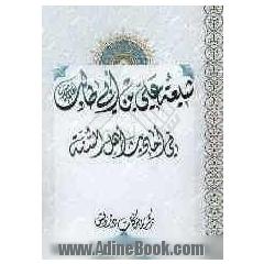 شیعه علی بن ابی طالب (ع) فی احادیث اهل السنه