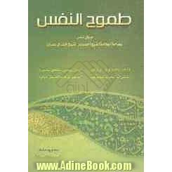 طموح النفس: دیوان شعر سماحه العلامه الشیخ احمدبن الشیخ خلف آل عصفور