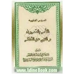 الدروس الفقهیه: الامر بالمعروف و النهی عن المنکر