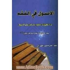 الاصول فی الفقه: عده تطبیقات فقهیه لمسائل علم الاصول