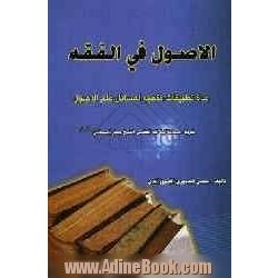 الاصول فی الفقه: عده تطبیقات فقهیه لمسائل علم الاصول