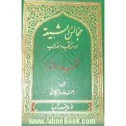 مجالس الشیعه در مناقب و مصائب شهید الامه (ع): از مدینه تا مدینه