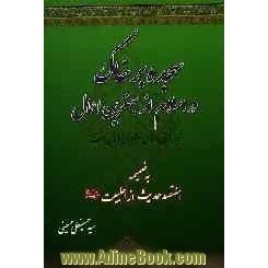 سجده بر خاک در اسلام از بهترین اعمال و بر فرش و لباس از پدیده های بعدی و نوآوری در دین است: به ضمیمه هفتصد حدیث معرفتی و اخلاقی از اهلبیت (ع)