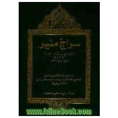 سراج منیر: مجالس سخنرانی ماه مبارک رمضان سال 1420 ه. ق (1378 ه. ش) پیرامون آیات 23 - 1 آیه 68 و 69 سوره مبارکه نحل...