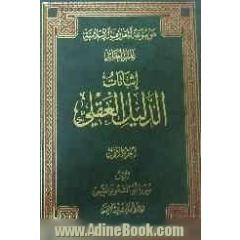 موسوعه المعارف الاسلامیه: الدلیل العقلی