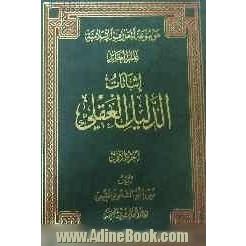 موسوعه المعارف الاسلامیه: الدلیل العقلی