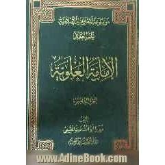 موسوعه المعارف الاسلامیه: صفات الامامه العلویه، الصحابه و المیزان الشرعی