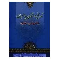 تاریخ درخشان پیامبران (ع): نگاهی به رهبران دینی از حضرت آدم (ع) تا خاتم (ص)