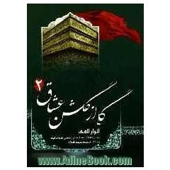 گلی از گلشن عشاق 2: انوار الهی: مجموعه اشعار مذهبی در خصوص شهدای کربلا و چهارده معصوم (ع)