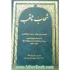 شهاب ثاقب: مجالس سخنرانی ماه مبارک رمضان سال 1419 ه.ق (1377 ه.ش) تحقیق و بررسی آیاتی از سوره مبارکه اسراء ...