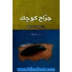 جراح کوچک: دانستنیهایی در مورد زالودرمانی