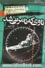 پرونده های محرمانه: ناوی که نامرئی شد