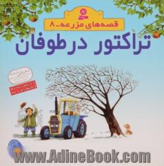 تراکتور در طوفان