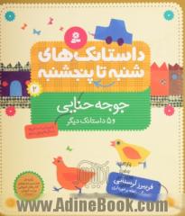 جوجه حنایی و 5 داستانک دیگر: برای پیش دبستانی ها و سال های اول و دوم