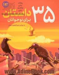 35 داستان برای نوجوانان