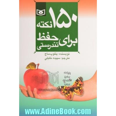 150 نکته برای حفظ تندرستی