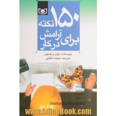 150 نکته برای آرامش در کار