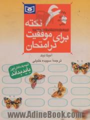 60 نکته برای موفقیت در امتحان