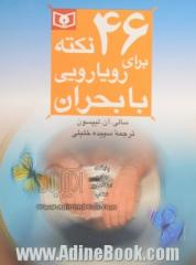 46 نکته برای رویارویی با بحران