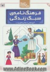 فرهنگ نامه ی سبک زندگی: آموزه هایی از قرآن و اهل بیت (ع)