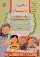 دیکته ی شب اول دبستان: راهنمای اولیا طبق کتاب درسی