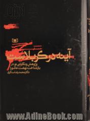 آینه در کربلاست: پژوهش و نگارشی نو در بازشناخت نهضت عاشورا