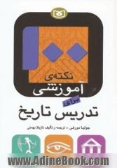 100 نکته ی آموزشی تدریس تاریخ