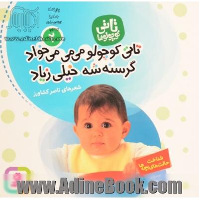 تاتی کوچولو می می می خواد گرسنشه خیلی زیاد: شناخت حالت های بچه ها