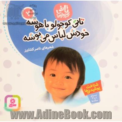 تاتی کوچولو باهوشه، خودش لباس می پوشه: شناخت پوشیدنی ها