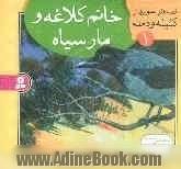 خانم کلاغه و مار سیاه