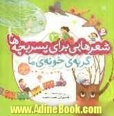 گربه ی خونه ی ما و 10 شعر دیگر