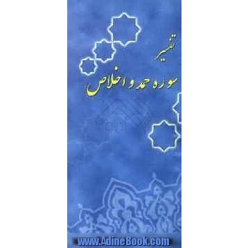 تفسیر سوره حمد و اخلاص: همراه با پرسشنامه و پاسخنامه مسابقه تفسیر 1385