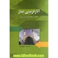 آثار تربیتی نماز "راه های ایجاد گرایش به نماز در جوانان"