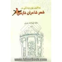 زیباترین روح پرستش در شعر شاعران فارسی (مولوی، سعدی و حافظ)