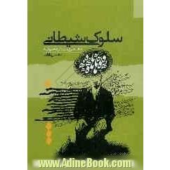 سلوک شیطانی: مختصری در رد فرقه صوفیه