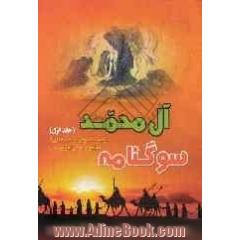 سوگنامه آل محمد (ص): نوحه سینه زنی و مجموعه ای از مدایح و مراثی اهل بیت علیهم السلام