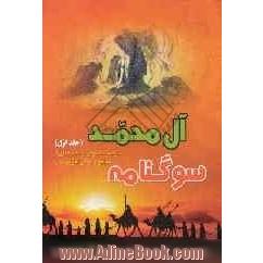 سوگنامه آل محمد (ص): نوحه سینه زنی و مجموعه ای از مدایح و مراثی اهل بیت علیهم السلام