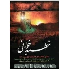 خطبه خوانی شامل: خطبه های هفتگانه اهل بیت علیهم السلام (امام سجاد، حضرت زینب، ام کلثوم و فاطمه صغری) در کوفه، شام، مدینه