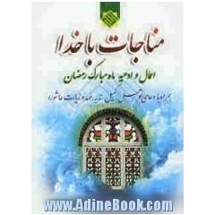 مناجات با خدا: اعمال و ادعیه ماه مبارک رمضان همراه با دعای توسل، کمیل، ندبه، عهد و زیارت عاشورا