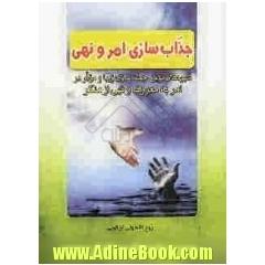 جذاب سازی امر و نهی: شیوه نوین جمله سازی زیبا و موثر در امر به معروف و نهی از منکر