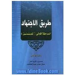 طریق الاجتهاد: المرحله الاولی (للمبتدئین)