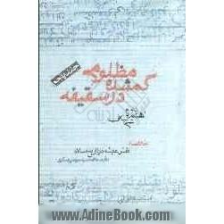 مظلومی گمشده در سقیفه: اختلافات امیرالمومنین (ع) با خلفا