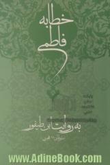 خطابه فاطمی در مسجدالنبی: به روایت احمدبن ابی  طاهر طیفوربغدادی متوفای 280 هجری