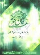 عرفان حق: چند بحث مقدماتی ساده از عرفان اثناعشری و جدایی صوفی از عارف